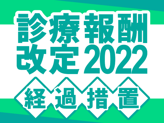 【200字で再確認】22年度診療報酬改定・経過措置9月末の巻（3）のサムネイル画像